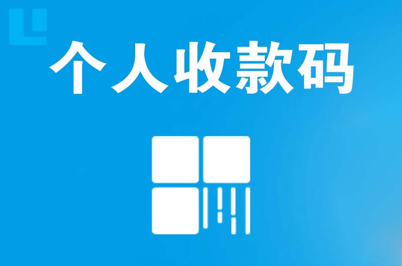 通什拉卡拉个人收款码