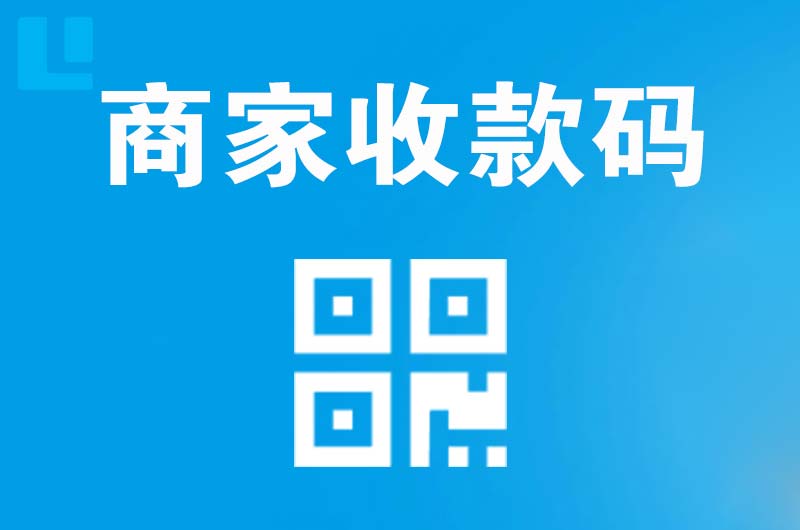 通什拉卡拉商家收款码