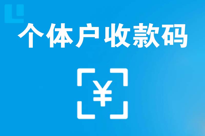 通什拉卡拉个体户收款码