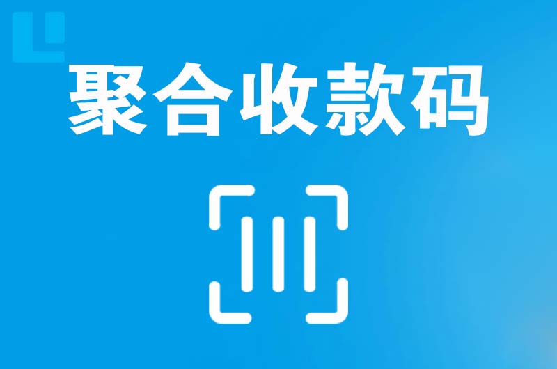 通什拉卡拉聚合收款码